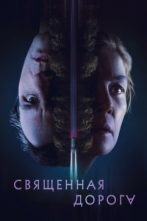 Image Священная дорога