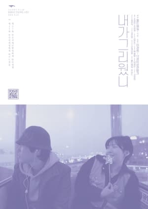 Poster di 내가 그리웠니