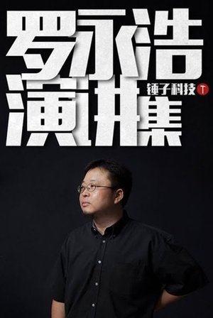 Poster 罗永浩演讲集 2009