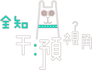 전지적 참견 시점 — Logos 1
