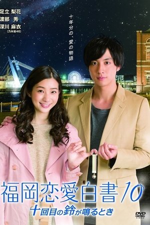 Love Stories From Fukuoka - Season 10