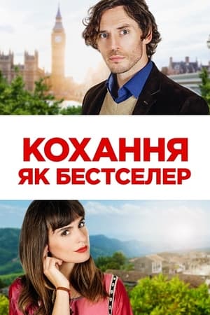 Poster Кохання як бестселер 2022