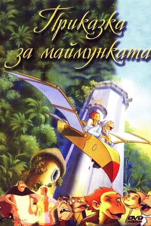 Poster Приказка за маймунката 1999