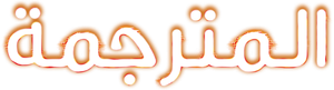 The Interpreter — Logos 7