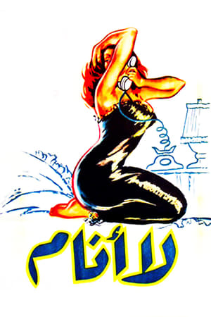 Poster لا أنام 1957