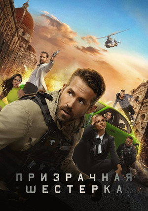 Постер фильма «Призрачная шестёрка (2019)» — (27 из 48)