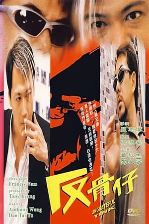 Poster 反骨仔 1999