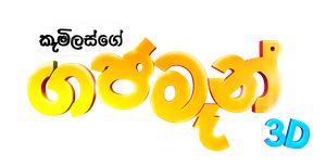 ගජමෑන් — Logos 1