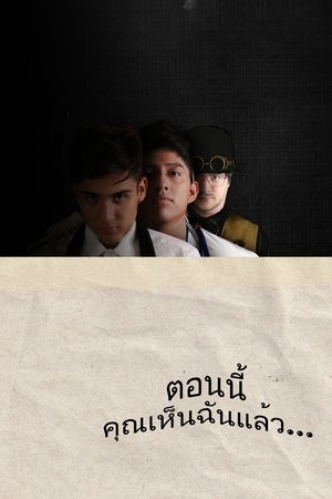 ตอนนี้คุณเห็นฉันแล้ว.... ตอนนี้คุณเห็นฉันแล้ว....