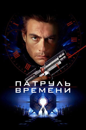 Image Патруль времени