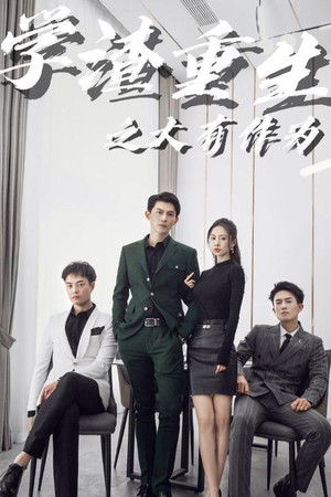 学渣重生之大有作为