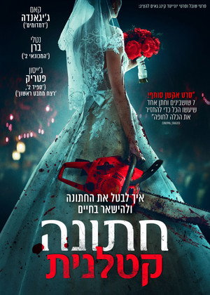 Image חתונה קטלנית