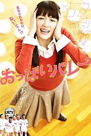 Poster おっぱいバレー 2009