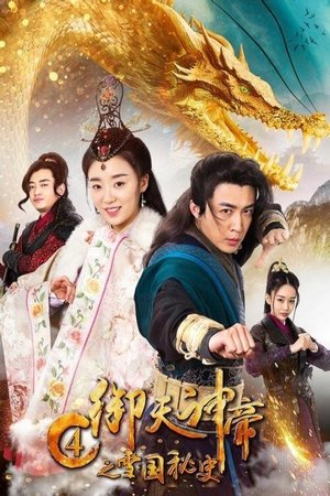 Image 御天神帝4之雪国秘史