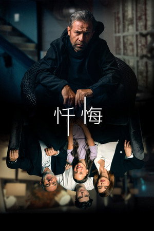 忏悔