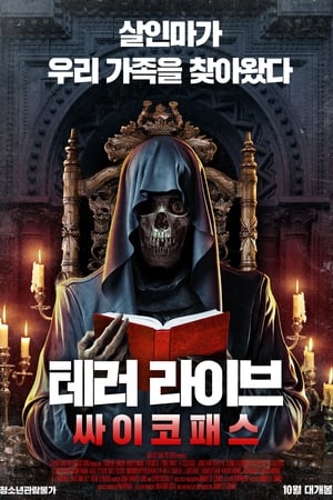 Image 테러 라이브: 싸이코패스