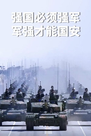 中华人民共和国阅兵