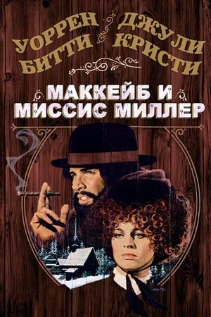 Poster МакКейб и миссис Миллер 1971
