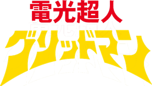 電光超人グリッドマン — Logos 1