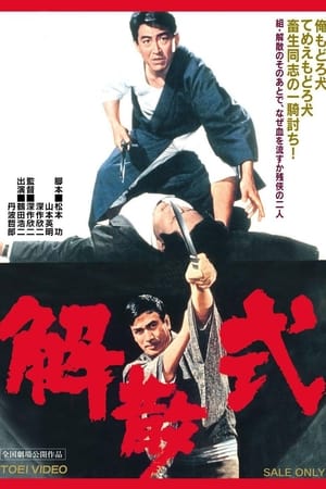 Poster 解散式 1967