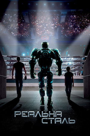 poster Real Steel