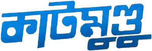 কাটমুন্ডু — Logos 1