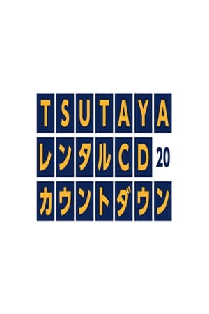 Image TSUTAYAレンタルCDランキングTOP20