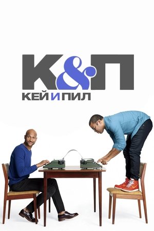 Image Кей и Пил