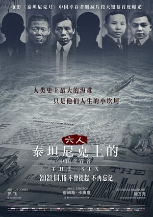 Image 六人：泰坦尼克上的中国幸存者