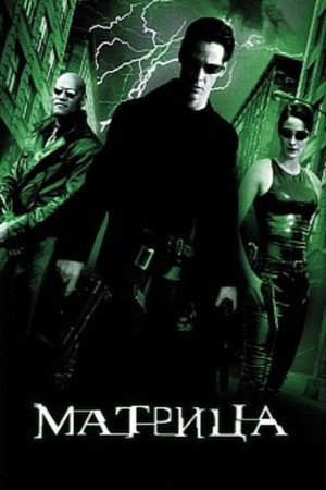 poster The Matrix