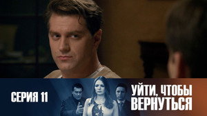 Épisode 11