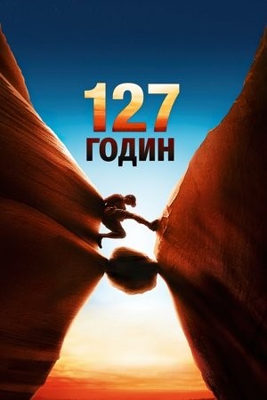 127 годин (2010)