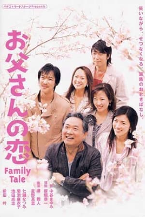 Poster お父さんの恋 2005