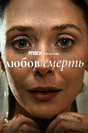 Image Любов і смерть