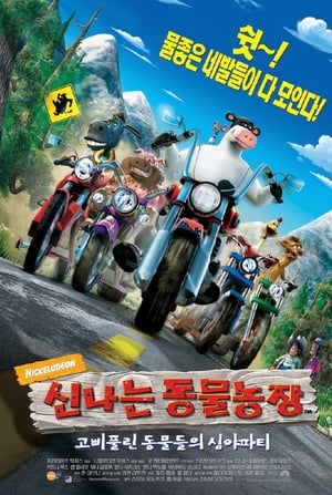 신나는 동물농장 (2006)