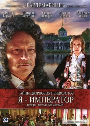 Poster Тайны дворцовых переворотов. Россия, век XVIII-ый. Фильм 3-й. Я - император 2002