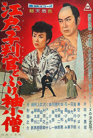 Poster 江戸っ子判官とふり袖小僧 1959