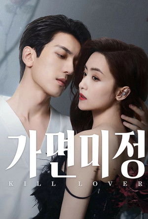 Poster 가면미정: 가면을 쓴 사랑 2025