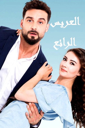 العريس الرائع