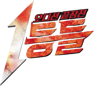 1등들 — Logos 1