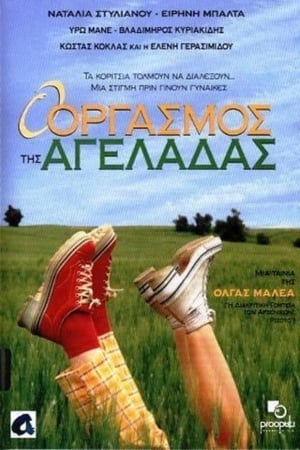 Poster O orgasmos tis ageladas (1997)