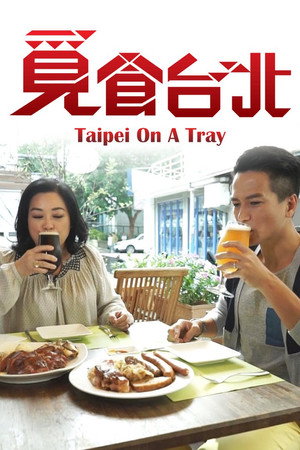 覓食台北