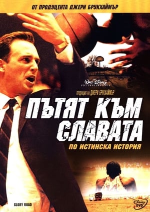 Poster Пътят към славата 2006