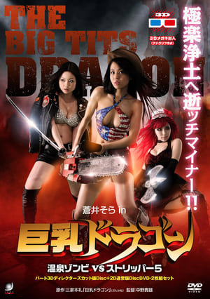 Poster 巨乳ドラゴン 温泉ゾンビVSストリッパー5 2010