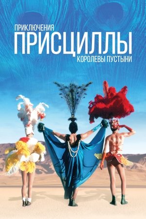 Приключения Присциллы, королевы пустыни (1994)