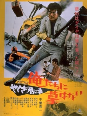 Poster やくざ刑事　俺たちに墓はない 1971