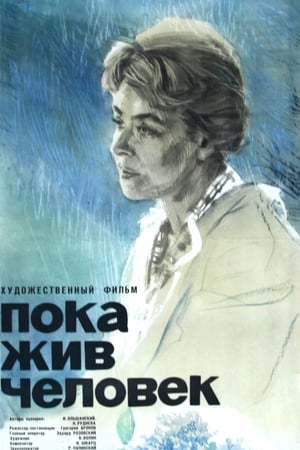 Пока жив человек 1965