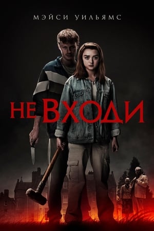 Poster Не входи 2020