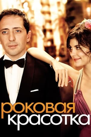 Роковая красотка 2006