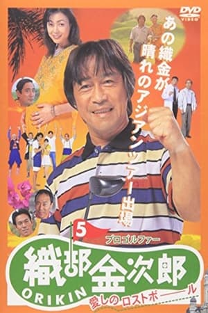 Poster Pro Golfer Kinjiro Oribe 5: Beloved Lost Ball (1998)